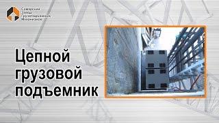 Цепной грузовой подъемник - Самарский Завод Грузоподъемных Механизмов
