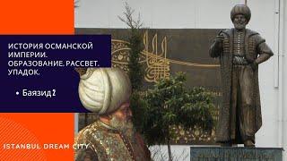 История Османской империи. Султан Баязид 2. Каким было правление деда Сулеймана Великолепного