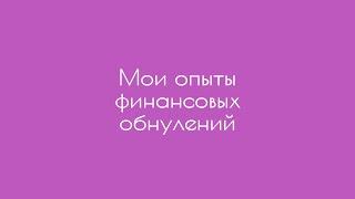 Мои опыты финансовых обнулений