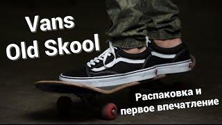 Vans Old Skool - Распаковка и первое впечатление