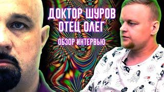 ОТЕЦ ОЛЕГ И ДОКТОР ШУРОВ - РЕАКЦИЯ НА ИНТЕРВЬЮ / ПОДКАСТ / 18 +