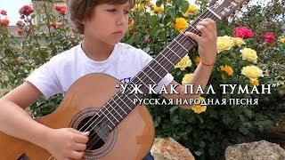 "Уж как пал туман". Русская народная песня. Исполняет Михаил Москалик, (9 лет).