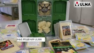 ТнВ «СЫР СТАРОДУБСКИЙ» выбирает ULMA PACKAGING. Упаковка сыра на термоформере ULMA TFS 400