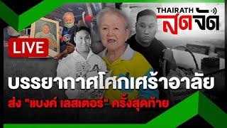 LIVE : บรรยากาศโศกเศร้า อำลา "แบงค์ เลสเตอร์" ครั้งสุดท้าย  | ไทยรัฐสดจัด | 30 ธ.ค. 67