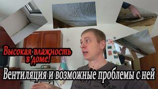 Устранение высокой влажности в доме! Грибок, плесень и сырость....Вентиляция и ее отвод.