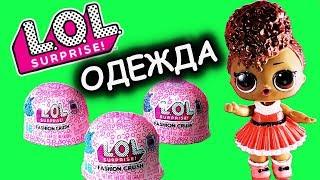 ОДЕВАЛКИ #ЛОЛ  ДЛЯ КУКОЛКИ  LOL СЮРПРИЗ ТРИЛЛЫ! РАСПАКОВКА L.O.L. SURPRISE FASHION CRUSH UNBOXING