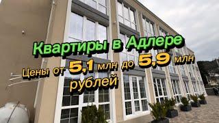 Квартиры в Адлере от 5 млн рублей. Осталось 6 квартир. Купить квартиру в Сочи. Недвижимость в Сочи