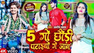 #Video | 5 गो छौड़ी पटाइबो गे जान | #Aashish Yadav | 5 Go Chhori Ptaibo Ge Jaan | Jhumta #Maghi Video