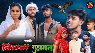 बिधवा बनी सुहागन || अवधी कॉमेडी विडियो || VAV Comedy World || Comedy Video || Pratapghariya Comedy