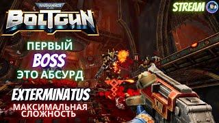 Дырявый Первый Босс в Warhammer 40k Boltgun, Макс. Сложность