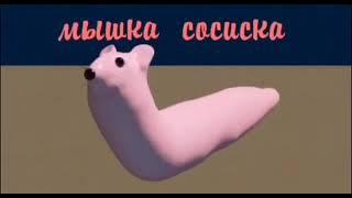 Мышка сосиска оригинал