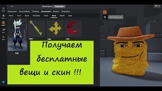 Как получить бесплатные вещи и скин в Roblox!!!