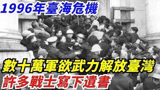 1996年臺海危機，數十萬大軍欲武力解放臺灣，許多戰士寫下遺書【創史館】#歷史#歷史故事#歷史人物#奇聞