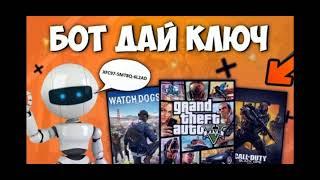 5 БОТОВ В ВК КОТОРЫЕ РАЗДАЮТ КЛЮЧИ В STEAM БЕСПЛАТНО! // ХАЛЯВА 2020