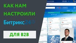 Настройка CRM Битрикс24 для сферы B2b (бизнес для бизнеса)