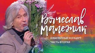 Вячеслав Малежик - Юбилейный концерт в Кремле. Ч. 2