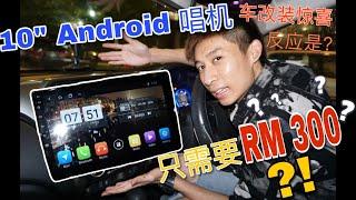 偷偷把他的车拿去做改装 | 最后反应是？| 惊喜Surprise | 10"inch Android Car Player 10寸安卓唱机 只需RM300？！