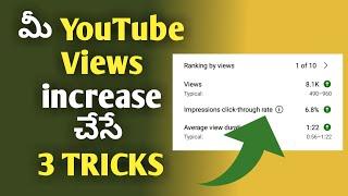 How to Increase Views on Youtube in Telugu | How to Get More Views on Youtube 2022 | Gain Views