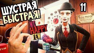 WE HAPPY FEW ► Прохождение на русском #11 ► ШУСТРАЯ БЫСТРАЯ!