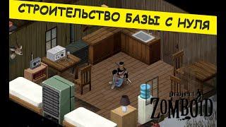 PROJECT ZOMBOID. Обзор базы. Охотничий домик Вест-Поинт. Строительство базы с нуля.