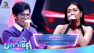 ชีวิตเมียเช่า - ไรอัล กาจบัณฑิต feat.พราว | ไมค์หมดหนี้ มหาโชค