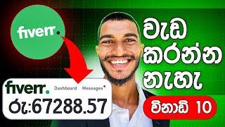 හිත හිත ඉදල ගොඩ යන්න බෑ ,ඔබ පටන් ගන්නම ඕනි  Fiverr Affiliate Marketing