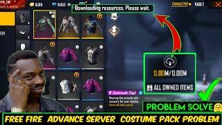 FREE FIRE ADVANCE SERVER COSTUME PACK PROBLEM | ADVANCE SERVER PROBLEM | ADVANCE SERVER DOWNLOAD 