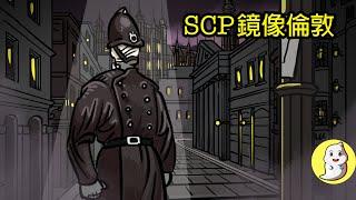 SCP-1678 鏡像倫敦【SCP動畫】