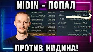 NIDIN ● ШОТНИК C1yMba NEAR_YOU EviL GrannY Lebwa И ФЛАБЕР ПОПАЛИ ПРОТИВ НИДИНА!