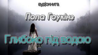 Пола Гоукінз - "Глибоко під водою" аудіокнига