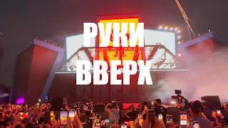 РУКИ ВВЕРХ | VK fest 2024 | ЛУЖНИКИ