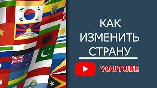 Как изменить СТРАНУ КАНАЛА youtube | Как указать страну в Ютубе