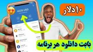 کسب درآمد دلاری هفته ای 4225$ با دانلود برنامه مثل آب خوردن!! Tyr reward