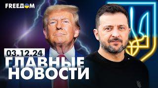 Главные новости за 3.12.24. Вечер | Война РФ против Украины. События в мире | Прямой эфир FREEДОМ