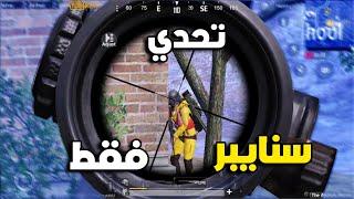 تحدي سنايبر فقط والصدمة في النهاية  PUBG MOBILE MAROC