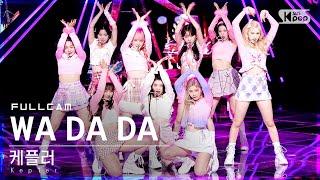 [안방1열 직캠4K] 케플러 'WA DA DA' 풀캠 (Kep1er Full Cam)│@SBS Inkigayo_2022.01.23.