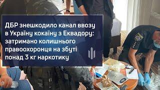 ДБР знешкодило канал ввозу в Україну кокаїну з Еквадору: затримано колишнього правоохоронця