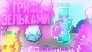 ГРИФ ЗЕЛЬЯМИ! ||  ОЧЕНЬ МНОГО ГРИФА  ||  100% ТРОЛЛИНГ MINECRAFT