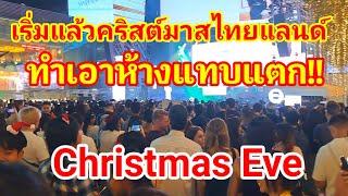 เริ่มแล้วเทศกาลคริสต์มาสไทยแลนด์ Chirstmas Eve ต่างชาติแห่มายกใหญ่ทำเอาห้างแทบแตก#chirtmas#คริสมาสต์