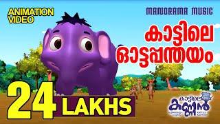 Ottapanthayam | Kattile Kannan | Animation Story | കാട്ടിലെ ഓട്ടപ്പന്തയം | കാട്ടിലെ കണ്ണൻ