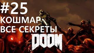 #25 Поезд в ОИК. Doom 2016 (Аргент-комплекс (уничтожен)) [Кошмар, все секреты]