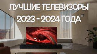 Лучшие телевизоры 2023 - 2024 года