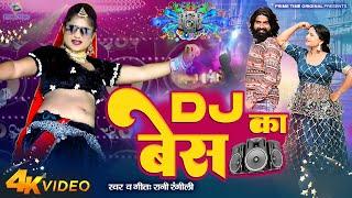 DJ का बेस | DJ Ka Bass Badha De - Rani Rangili | Latest DJ Rajasthani Songs 2023 | DJ Remix Song