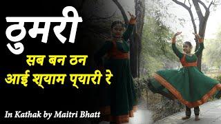 Thumri | Sab Ban Than Aayi Shyam Pyari Re | सब बन ठन आई श्याम प्यारी रे | Kathak by Maitri Bhatt