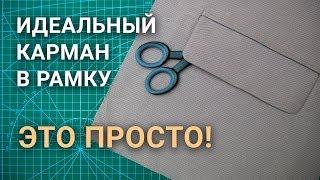 Обработка кармана в рамку с клапаном (прорезной карман). Как сшить. Простой способ!