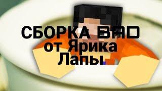 СБОРКА BAD от Ярика Лапы Minecraft (Сделал Hezer)