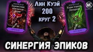 Супер Эпики Буревестник + Копьё на Рейдене — Бой 200 башни Лин Куэй в Mortal Kombat Mobile