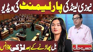 New zealand  Ki Parliament Ki Video Viral | Bil Phadne ke Bad Dance | Hasb e Haal | Dunya News