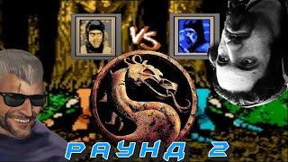 НЕКРОС И ЭМЕРАЛЬД играют в Mortal Kombat раунд 2