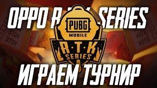 PUBG MOBILE - ИГРАЕМ ТУРНИР OPPO RTK НА 50.000$! КОМАНДА RUSSIA PUNK - СТРИМ С ТЕЛЕФОНА!